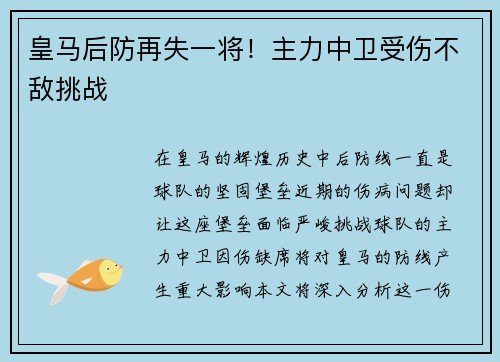 皇马后防再失一将！主力中卫受伤不敌挑战