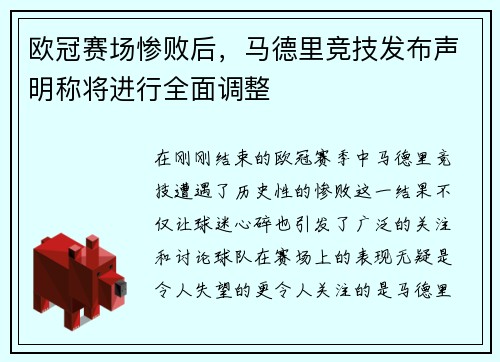 欧冠赛场惨败后，马德里竞技发布声明称将进行全面调整