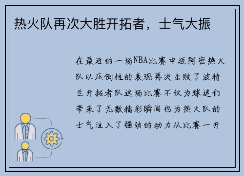 热火队再次大胜开拓者，士气大振