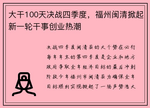 大干100天决战四季度，福州闽清掀起新一轮干事创业热潮
