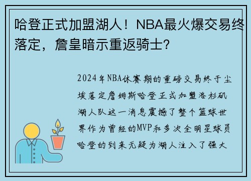 哈登正式加盟湖人！NBA最火爆交易终落定，詹皇暗示重返骑士？