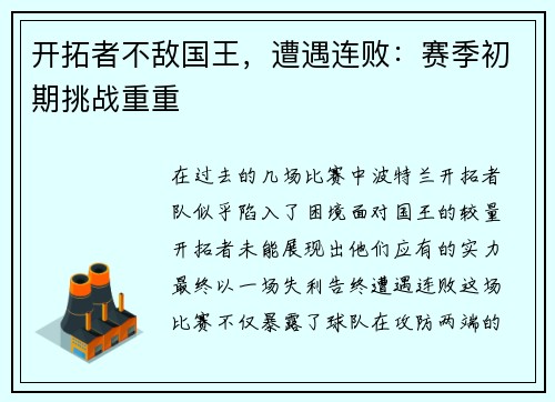 开拓者不敌国王，遭遇连败：赛季初期挑战重重