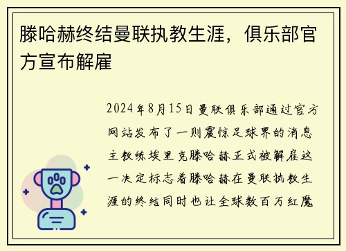 滕哈赫终结曼联执教生涯，俱乐部官方宣布解雇