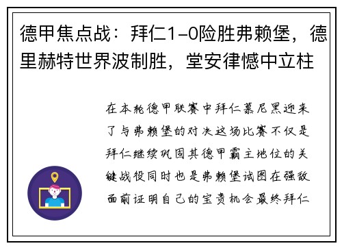 德甲焦点战：拜仁1-0险胜弗赖堡，德里赫特世界波制胜，堂安律憾中立柱