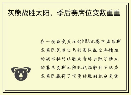 灰熊战胜太阳，季后赛席位变数重重