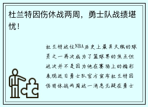 杜兰特因伤休战两周，勇士队战绩堪忧！