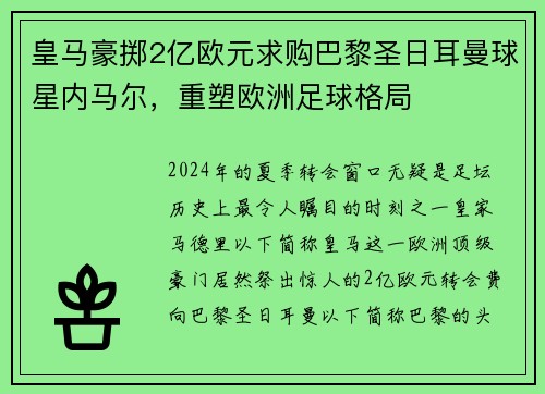 皇马豪掷2亿欧元求购巴黎圣日耳曼球星内马尔，重塑欧洲足球格局