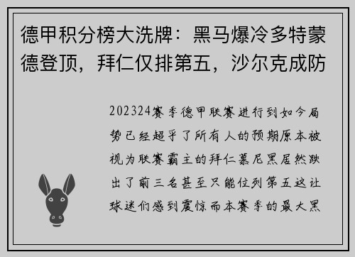 德甲积分榜大洗牌：黑马爆冷多特蒙德登顶，拜仁仅排第五，沙尔克成防守漏斗垫底！