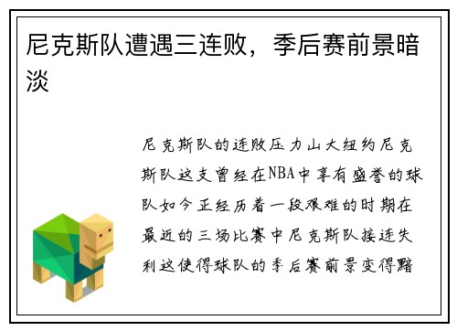尼克斯队遭遇三连败，季后赛前景暗淡