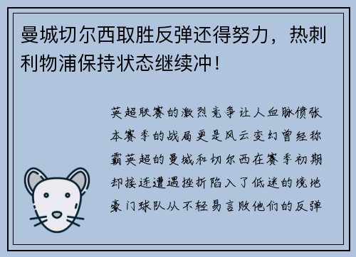 曼城切尔西取胜反弹还得努力，热刺利物浦保持状态继续冲！