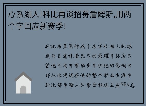 心系湖人!科比再谈招募詹姆斯,用两个字回应新赛季!