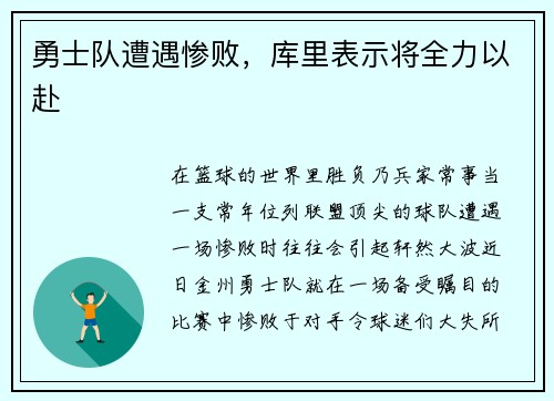 勇士队遭遇惨败，库里表示将全力以赴
