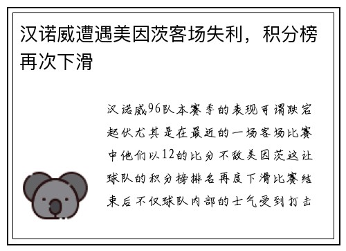 汉诺威遭遇美因茨客场失利，积分榜再次下滑