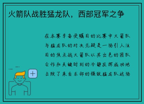 火箭队战胜猛龙队，西部冠军之争