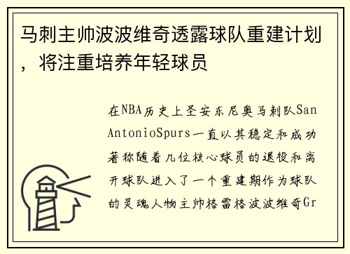 马刺主帅波波维奇透露球队重建计划，将注重培养年轻球员