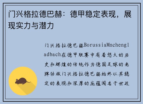 门兴格拉德巴赫：德甲稳定表现，展现实力与潜力