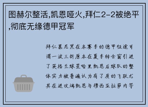 图赫尔整活,凯恩哑火,拜仁2-2被绝平,彻底无缘德甲冠军
