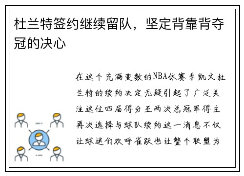 杜兰特签约继续留队，坚定背靠背夺冠的决心