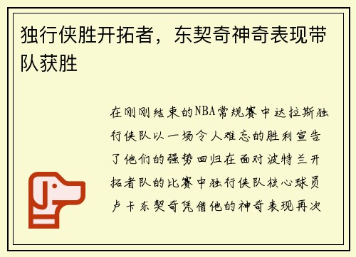 独行侠胜开拓者，东契奇神奇表现带队获胜