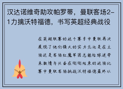 汉达诺维奇助攻帕罗蒂，曼联客场2-1力擒沃特福德，书写英超经典战役