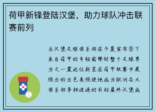 荷甲新锋登陆汉堡，助力球队冲击联赛前列