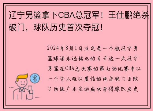 辽宁男篮拿下CBA总冠军！王仕鹏绝杀破门，球队历史首次夺冠！