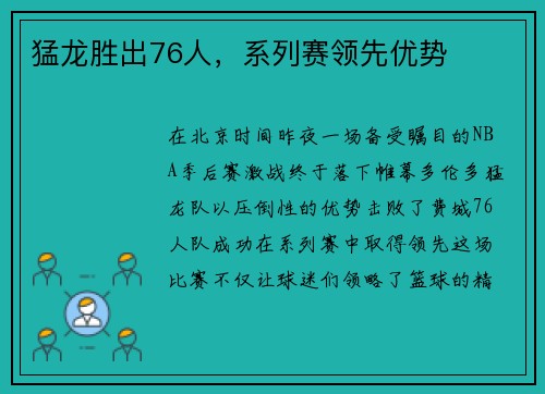 猛龙胜出76人，系列赛领先优势