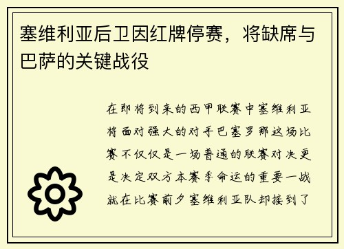 塞维利亚后卫因红牌停赛，将缺席与巴萨的关键战役