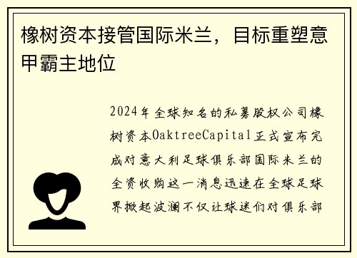 橡树资本接管国际米兰，目标重塑意甲霸主地位