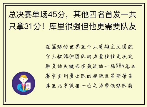 总决赛单场45分，其他四名首发一共只拿31分！库里很强但他更需要队友支援