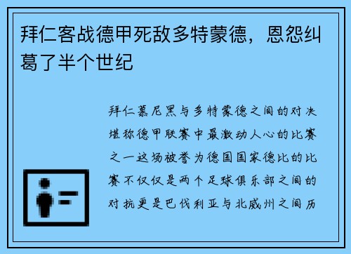 拜仁客战德甲死敌多特蒙德，恩怨纠葛了半个世纪
