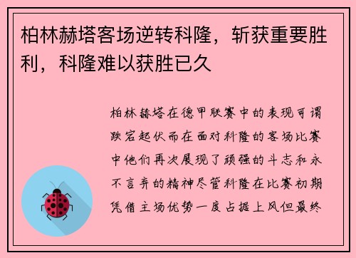 柏林赫塔客场逆转科隆，斩获重要胜利，科隆难以获胜已久