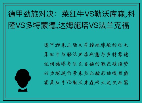 德甲劲旅对决：莱红牛VS勒沃库森,科隆VS多特蒙德,达姆施塔VS法兰克福