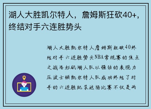 湖人大胜凯尔特人，詹姆斯狂砍40+，终结对手六连胜势头