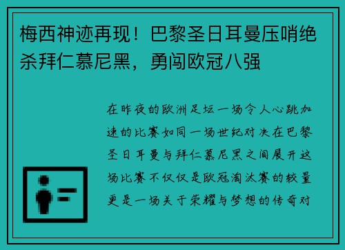 梅西神迹再现！巴黎圣日耳曼压哨绝杀拜仁慕尼黑，勇闯欧冠八强