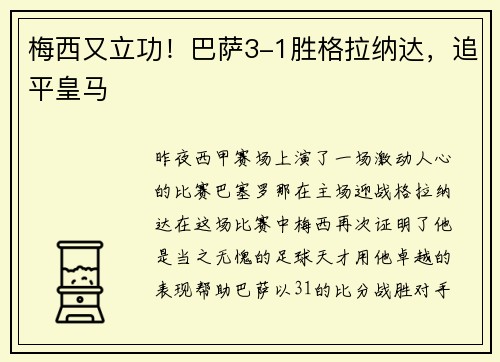 梅西又立功！巴萨3-1胜格拉纳达，追平皇马