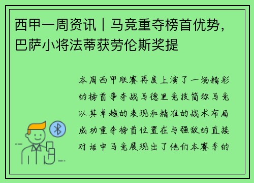 西甲一周资讯｜马竞重夺榜首优势，巴萨小将法蒂获劳伦斯奖提