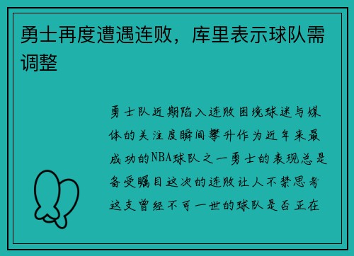 勇士再度遭遇连败，库里表示球队需调整
