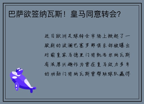 巴萨欲签纳瓦斯！皇马同意转会？