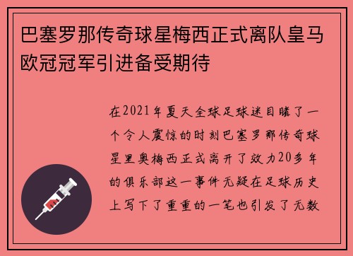 巴塞罗那传奇球星梅西正式离队皇马欧冠冠军引进备受期待