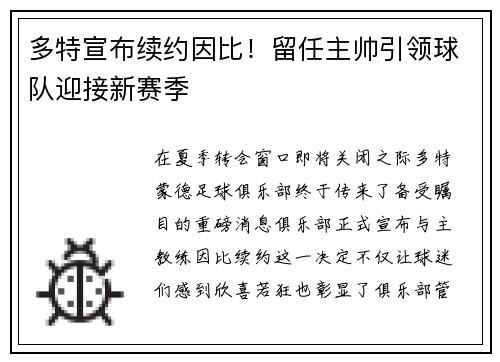 多特宣布续约因比！留任主帅引领球队迎接新赛季