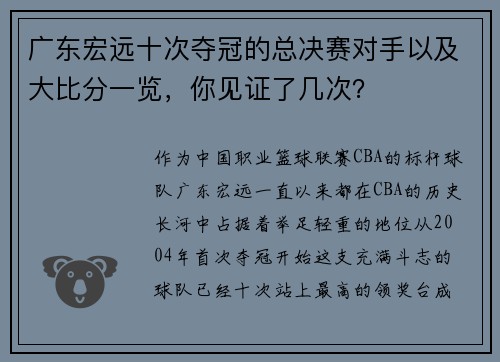 广东宏远十次夺冠的总决赛对手以及大比分一览，你见证了几次？