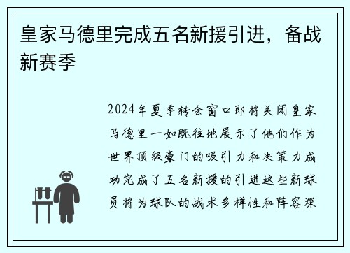 皇家马德里完成五名新援引进，备战新赛季