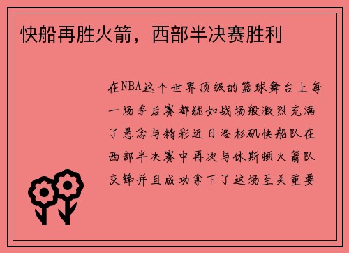 快船再胜火箭，西部半决赛胜利