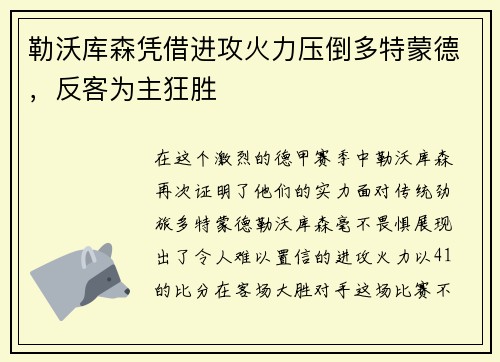 勒沃库森凭借进攻火力压倒多特蒙德，反客为主狂胜