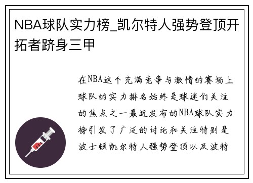 NBA球队实力榜_凯尔特人强势登顶开拓者跻身三甲