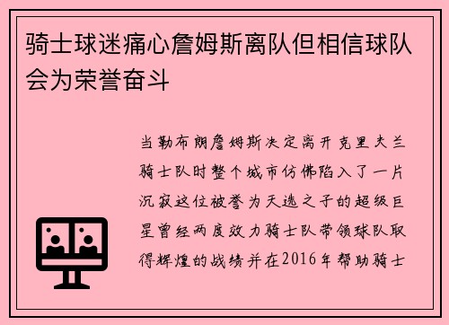 骑士球迷痛心詹姆斯离队但相信球队会为荣誉奋斗