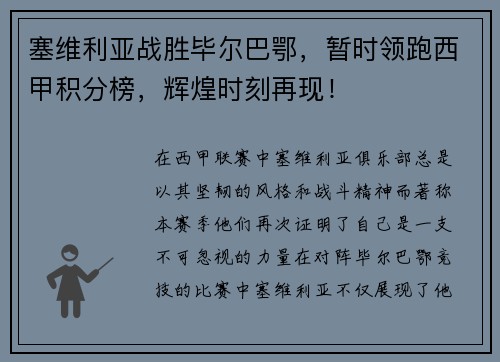塞维利亚战胜毕尔巴鄂，暂时领跑西甲积分榜，辉煌时刻再现！