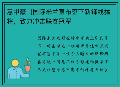 意甲豪门国际米兰宣布签下新锋线猛将，致力冲击联赛冠军