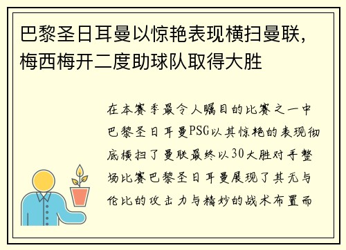 巴黎圣日耳曼以惊艳表现横扫曼联，梅西梅开二度助球队取得大胜